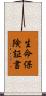 生命保険証書 Scroll