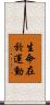 生命在於運動 Scroll