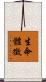 生命體徵 Scroll