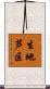 生地芦区 Scroll