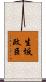 生坂政臣 Scroll