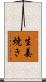 生姜焼き Scroll