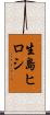 生島ヒロシ Scroll