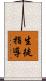 生徒指導 Scroll