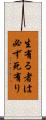 生有る者は必ず死有り Scroll