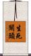 生死關頭 Scroll