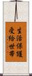 生活保護受給世帯 Scroll