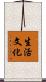 生活文化 Scroll
