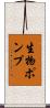 生物ポンプ Scroll