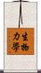 生物力學 Scroll
