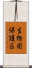 生物圏保護区 Scroll