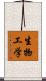 生物工学 Scroll