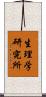 生理学研究所 Scroll