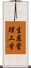 生産管理工学 Scroll