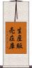 生産販売在庫 Scroll