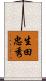 生田忠秀 Scroll