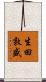 生田敦盛 Scroll