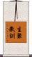生聚教訓 Scroll