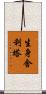 生身舍利塔 Scroll