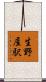 生野屋駅 Scroll