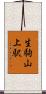 生駒山上駅 Scroll