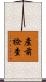 產前檢查 Scroll
