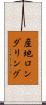 産地ロンダリング Scroll