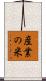 産業の米 Scroll
