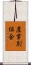 産業別組合 Scroll