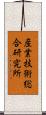 産業技術総合研究所 Scroll