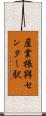 産業振興センター駅 Scroll