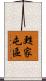 甦家屯區 Scroll