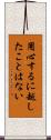 用心するに越したことはない Scroll