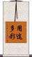 用途多彩 Scroll