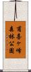 甫喜ヶ峰森林公園 Scroll