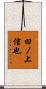 田ノ上信也 Scroll