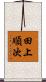 田上順次 Scroll