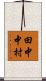 田中中村 Scroll