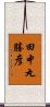 田中丸勝彦 Scroll