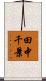田中千景 Scroll