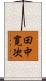 田中寛次 Scroll