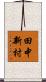 田中新村 Scroll