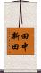 田中新田 Scroll