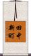 田中新町 Scroll