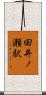 田井ノ瀬駅 Scroll