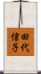 田代信子 Scroll