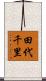 田代千里 Scroll
