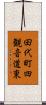 田代町四観音道東 Scroll