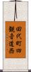 田代町四観音道西 Scroll