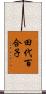 田代百合子 Scroll